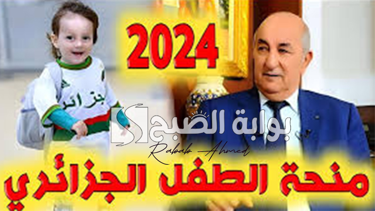 خطوات التقديم على منحة الطفل الجزائرية 2024 وأهم الشروط المطلوبة 2 خطوات التقديم على منحة الطفل الجزائرية 2024 وأهم الشروط المطلوبة