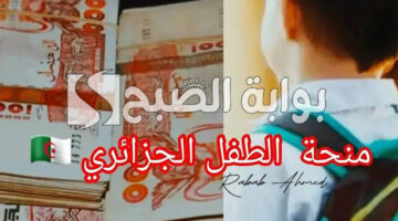 منحة الطفل الجزائرية 2024