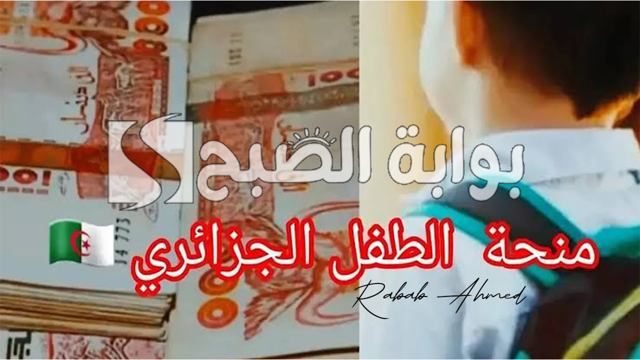 كيفية التسجيل في منحة الطفل الجزائرية 2024 وأهم الأوراق المطلوبة 2 كيفية التسجيل في منحة الطفل الجزائرية 2024 وأهم الأوراق المطلوبة