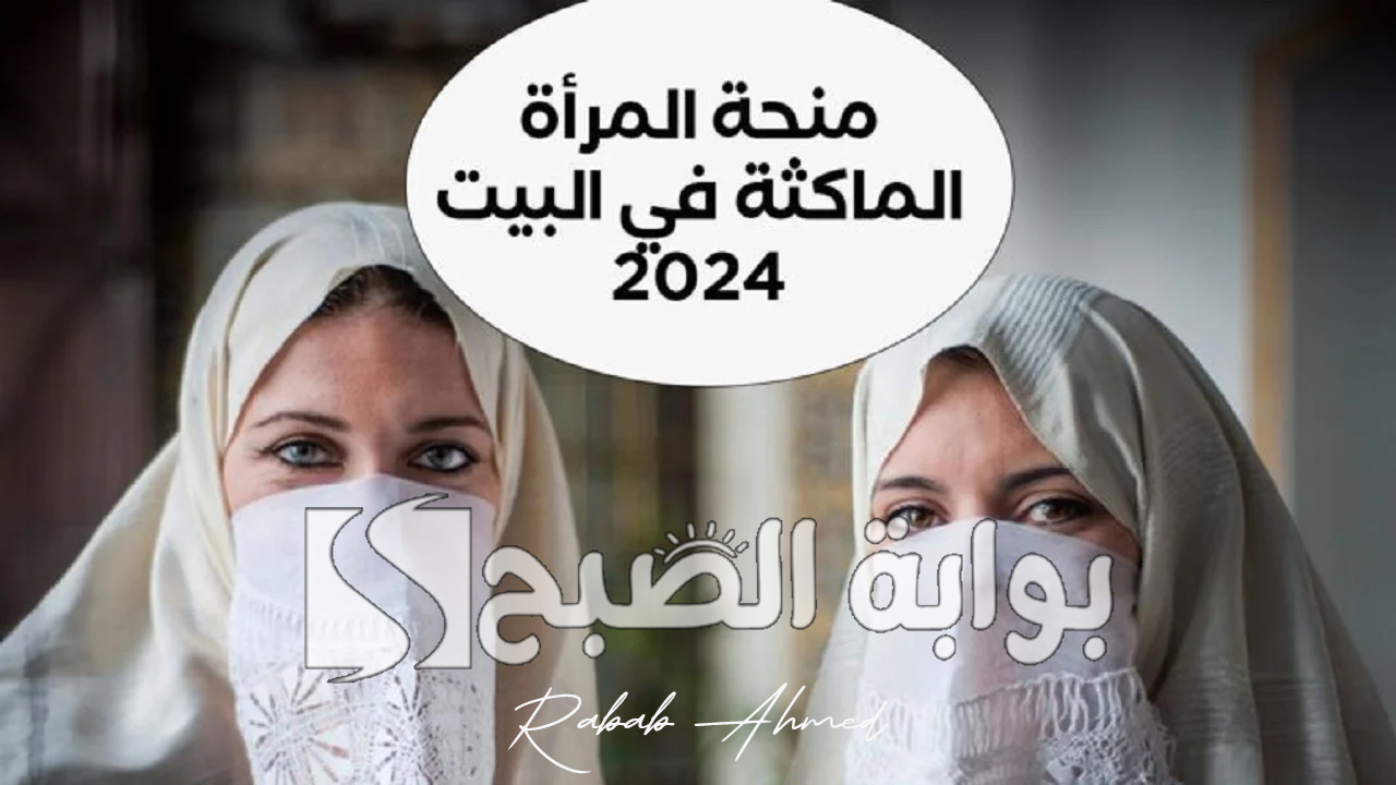 “800 دينار جزائري”.. التقديم على منحة المرأة الماكثة الجزائر 2024 وشروط الاستحقاق