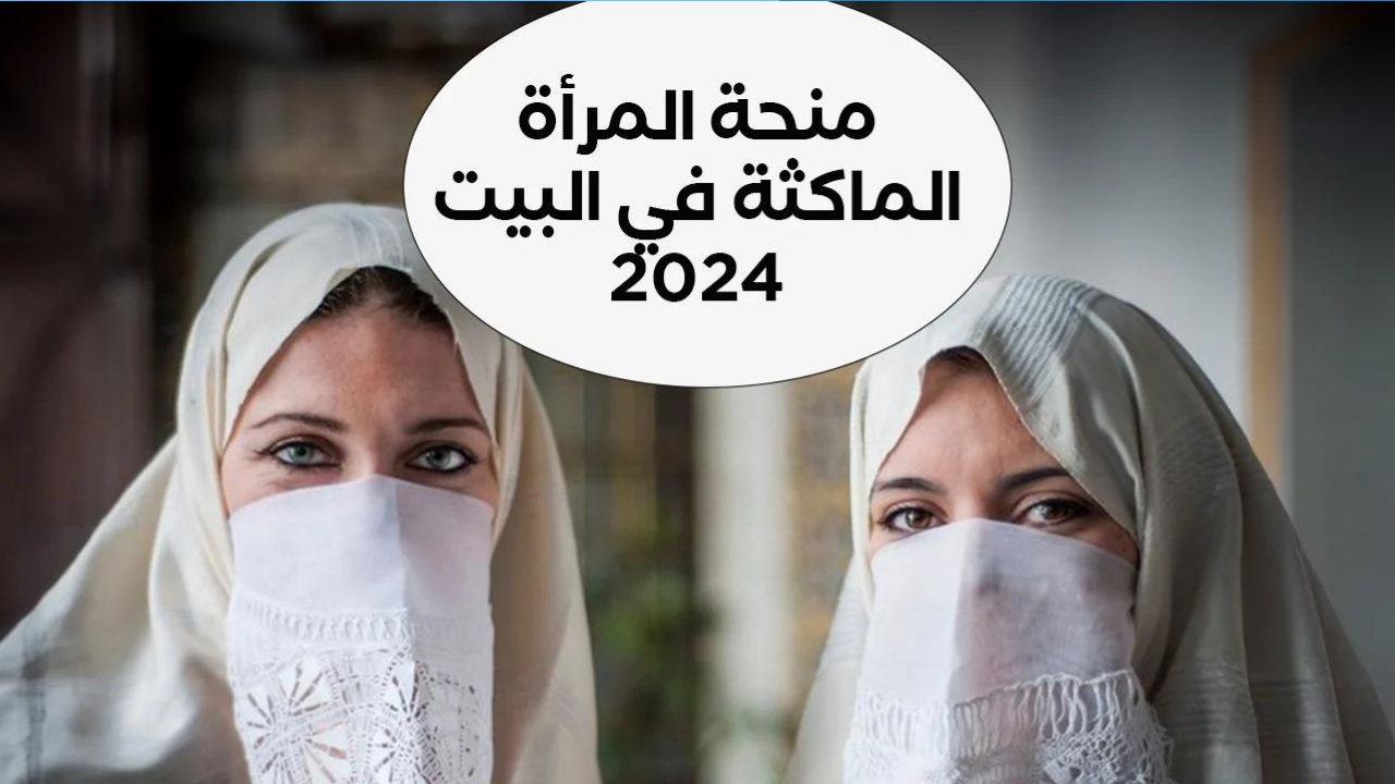 رابط التسجيل المباشر في منحة المرأة الماكثة بالبيت بالجزائر 2024 والشروط المطلوبة