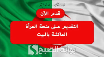 منحة المرأة الماكثة في البيت 2024 1
