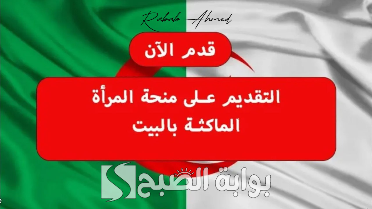 آلية التسجيل في منحة المرأة الماكثة في البيت 2024 بالجزائر وأهم الشروط المطلوبة