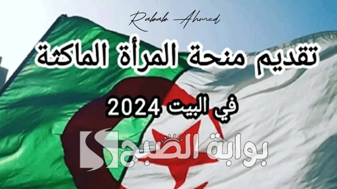 الحكومة الجزائرية توضح شروط تسجيل منحة المرأة الماكثة في البيت 2024 وكيفية التسجيل