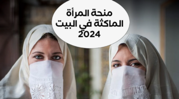 منحة المراة الماكثة في المنزل 1280x720 2