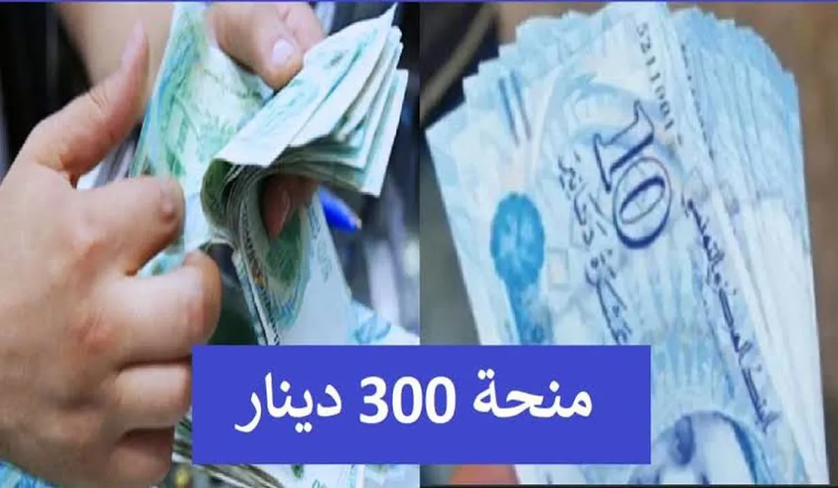 التسجيل وشروط منحة 300 دينار تونس