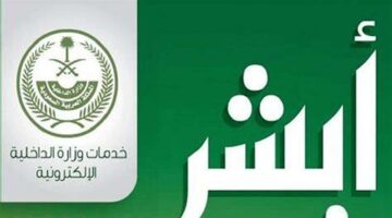 منصة أبشر