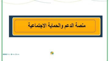 منصة الدعم والحماية الاجتماعية تسجيل دخول