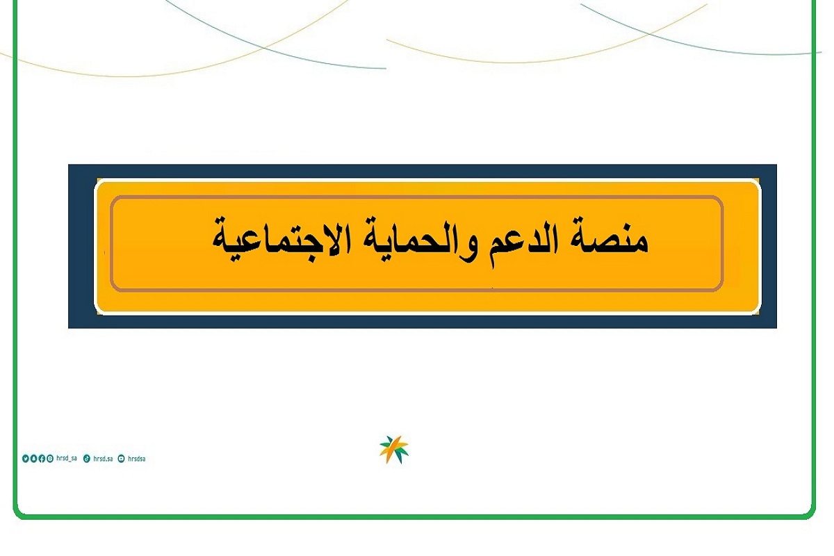 رابط منصة الدعم والحماية الاجتماعية تسجيل دخول للاستعلام وتقديم الشكاوى والاعتراض sbis.hrsd.gov.sa 5 رابط منصة الدعم والحماية الاجتماعية تسجيل دخول للاستعلام وتقديم الشكاوى والاعتراض sbis.hrsd.gov.sa