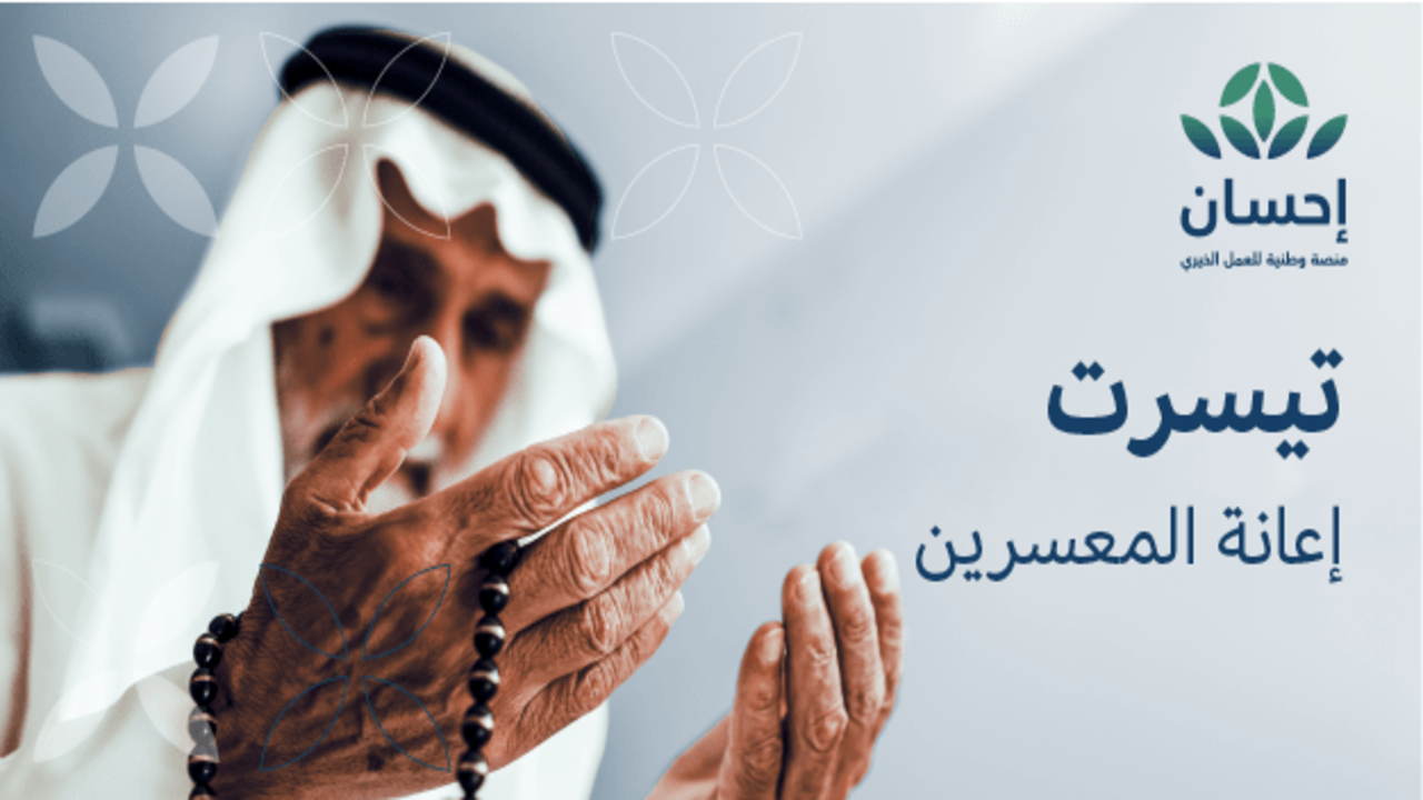 التسجيل في تيسرت منصة إحسان لسداد الديون عن الغارمين والمتعثرين