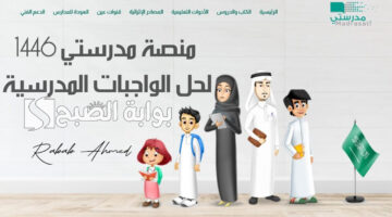 منصة مدرستي 1446 لحل الواجبات المدرسية