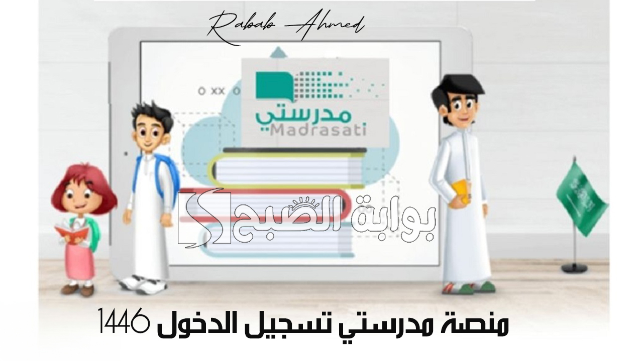 منصة مدرستي تسجيل الدخول 1446 وطريقة تغيير كلمة المرور