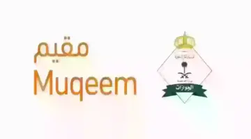 منصة مقيم