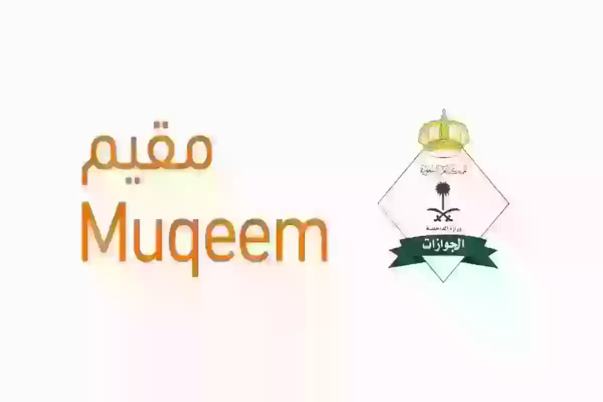 منصة مقيم تسهيل إجراءات الجوازات للمقيمين في السعودية 5 منصة مقيم تسهيل إجراءات الجوازات للمقيمين في السعودية