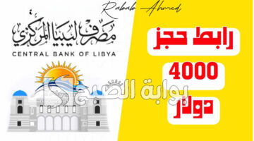 منظومة حجز مصرف ليبيا المركزي