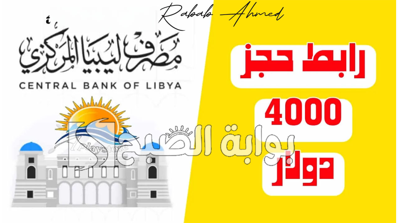 رابط منظومة حجز مصرف ليبيا المركزي 4000 دولار أمريكي والشروط الواجب توافرها