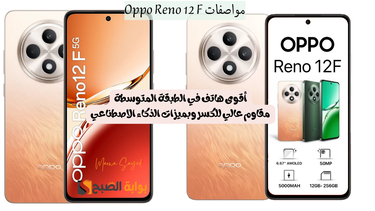 “أقوى هاتف في الطبقة المتوسطة مقاوم عالي للكسر وبميزات الذكاء الاصطناعي” .. مميزات Oppo Reno 12 F