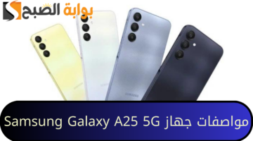 مواصفات جهاز Samsung Galaxy A25 5G 20240826 204615 ٠٠٠٠