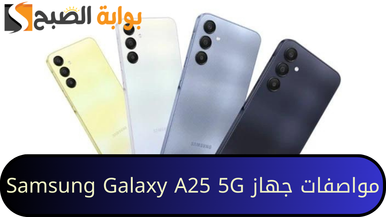 تعرف على مواصفات هاتف Samsung Galaxy A25 5G الجديد وسعره وعيوبه 5 تعرف على مواصفات هاتف Samsung Galaxy A25 5G الجديد وسعره وعيوبه