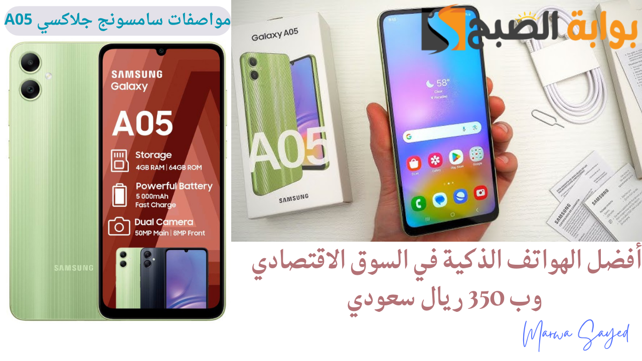 “أفضل الهواتف الذكية في السوق الاقتصادي وب 350 ريال سعودي” .. مراجعة شاملة لمواصفات سامسونج جلاكسي A05