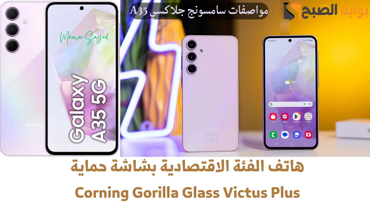 “هاتف الفئة الاقتصادية بشاشة حماية Corning Gorilla Glass Victus Plus” .. مواصفات سامسونج جلاكسي A35 الداعم للجيل الخامس