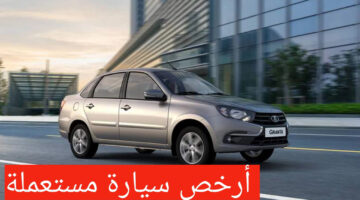 مواصفات لادا جرانتا 2022