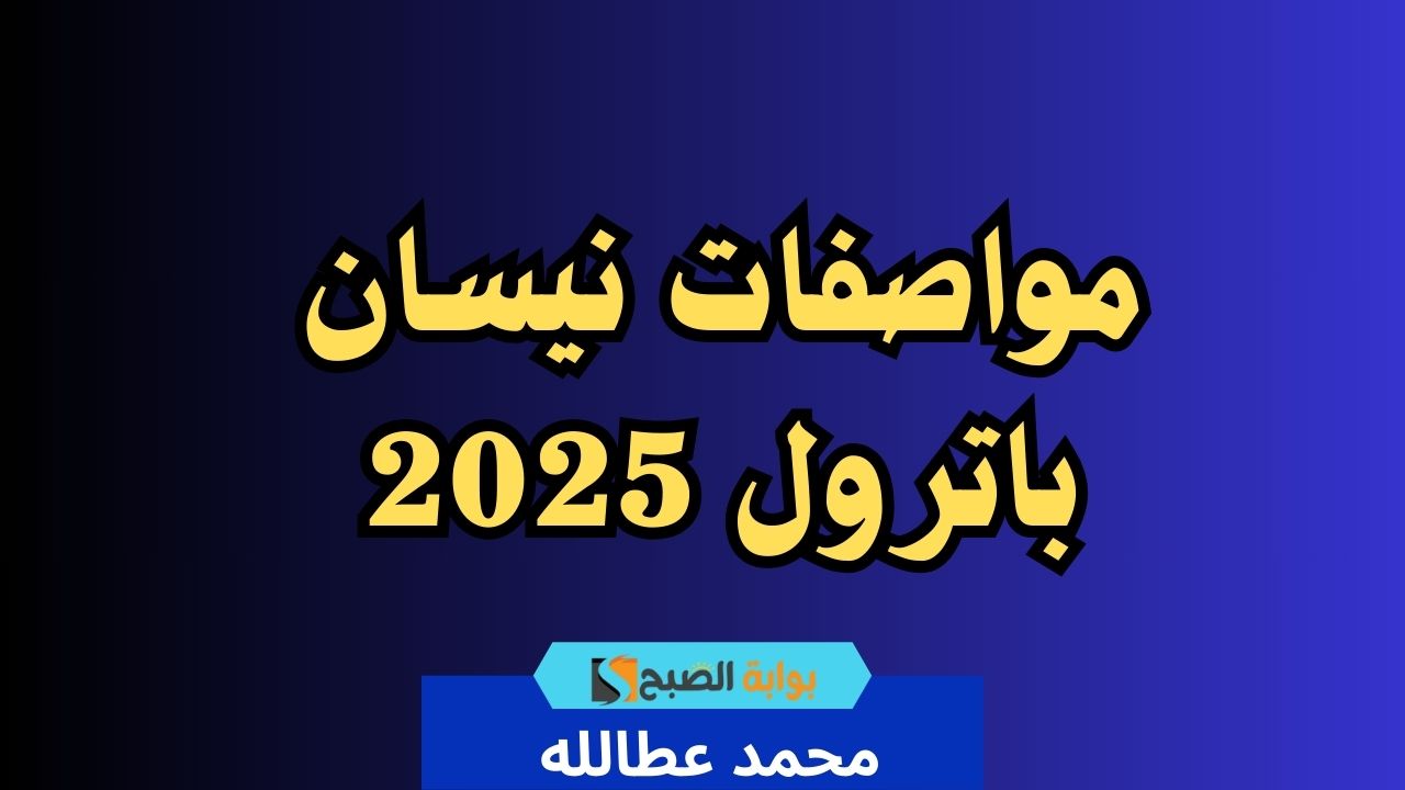 مواصفات نيسان باترول 2025 .. وسعرها في المتناول 2 مواصفات نيسان باترول 2025 .. وسعرها في المتناول