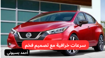 مواصفات نيسان صني الجديدة 2024 1