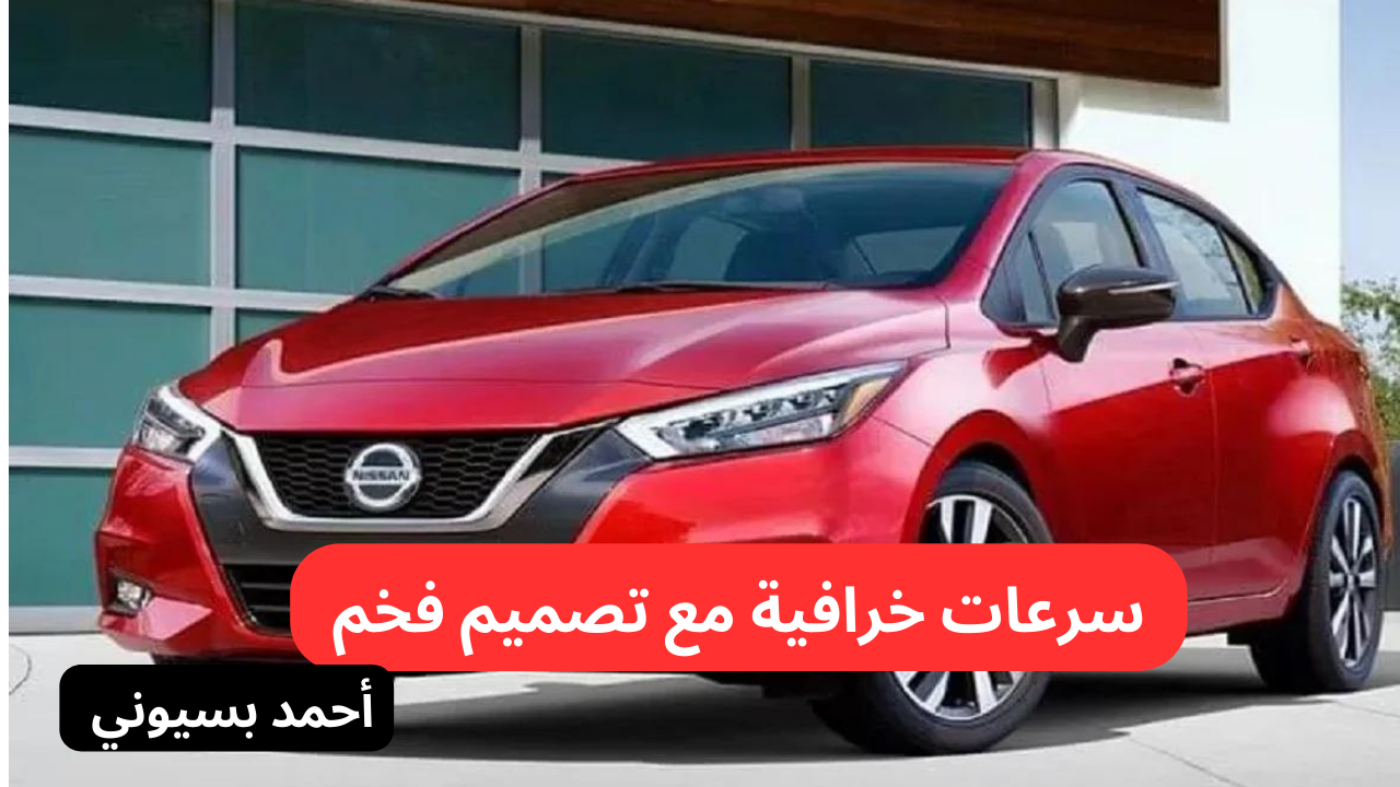 مراجعة نيسان صني 2024 الجديدة الأكثر طلبا ومبيعا بمحرك خرافي وسرعات عالية وتصميم يخطف الأنظار 2 مراجعة نيسان صني 2024 الجديدة الأكثر طلبا ومبيعا بمحرك خرافي وسرعات عالية وتصميم يخطف الأنظار