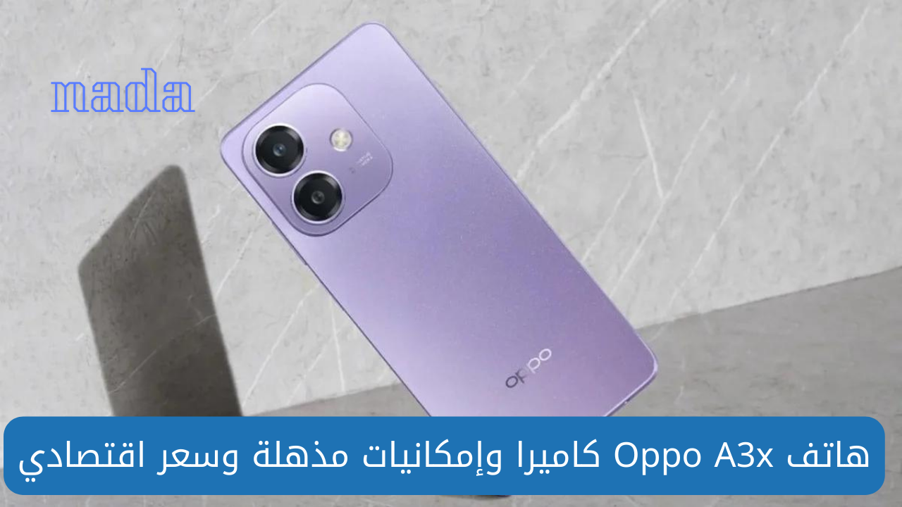 اكتشف هاتف Oppo A3x الجديد بإمكانيات وكاميرا رائعة وسعر اقتصادي مميز