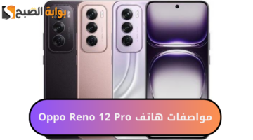مواصفات هاتف Oppo Reno 12 Pro 20240820 130106 ٠٠٠٠