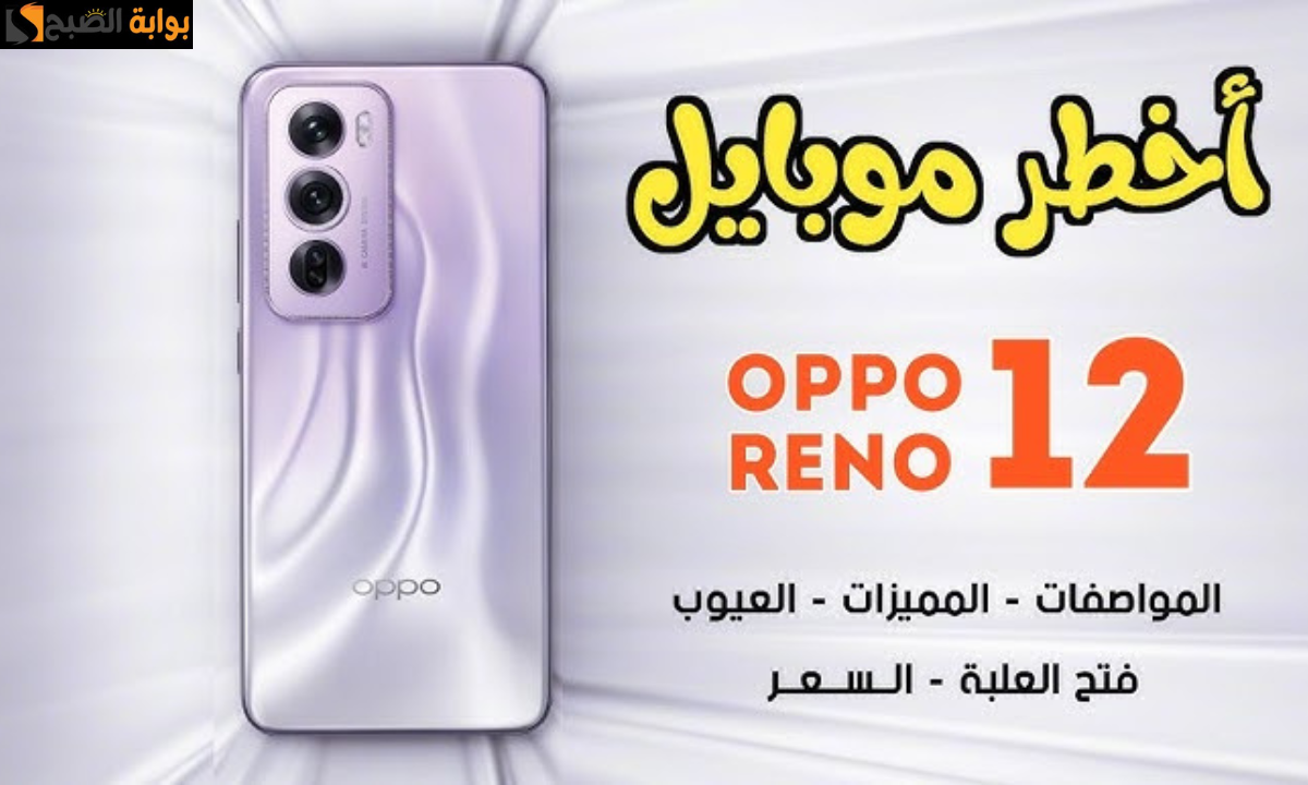 “الهاتف الأكثر طلباً”.. هاتف OPPO Reno 12 5 G أفضل هواتف الفئة المتوسطة بمعالج Dimensity 7300 وبطارية ضخمة بسعة 5000 مللي أمبير