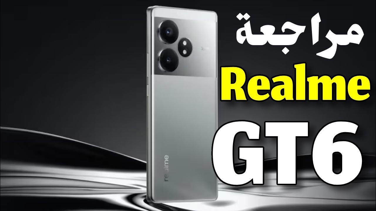 تحفة فنية من ريلمي أكتشف سعر ومواصفات Realme GT 6T الجديد المميز بأقوي الامكانيات والكاميرا الخيالية والبطارية اللي بتدوم طوال اليوم
