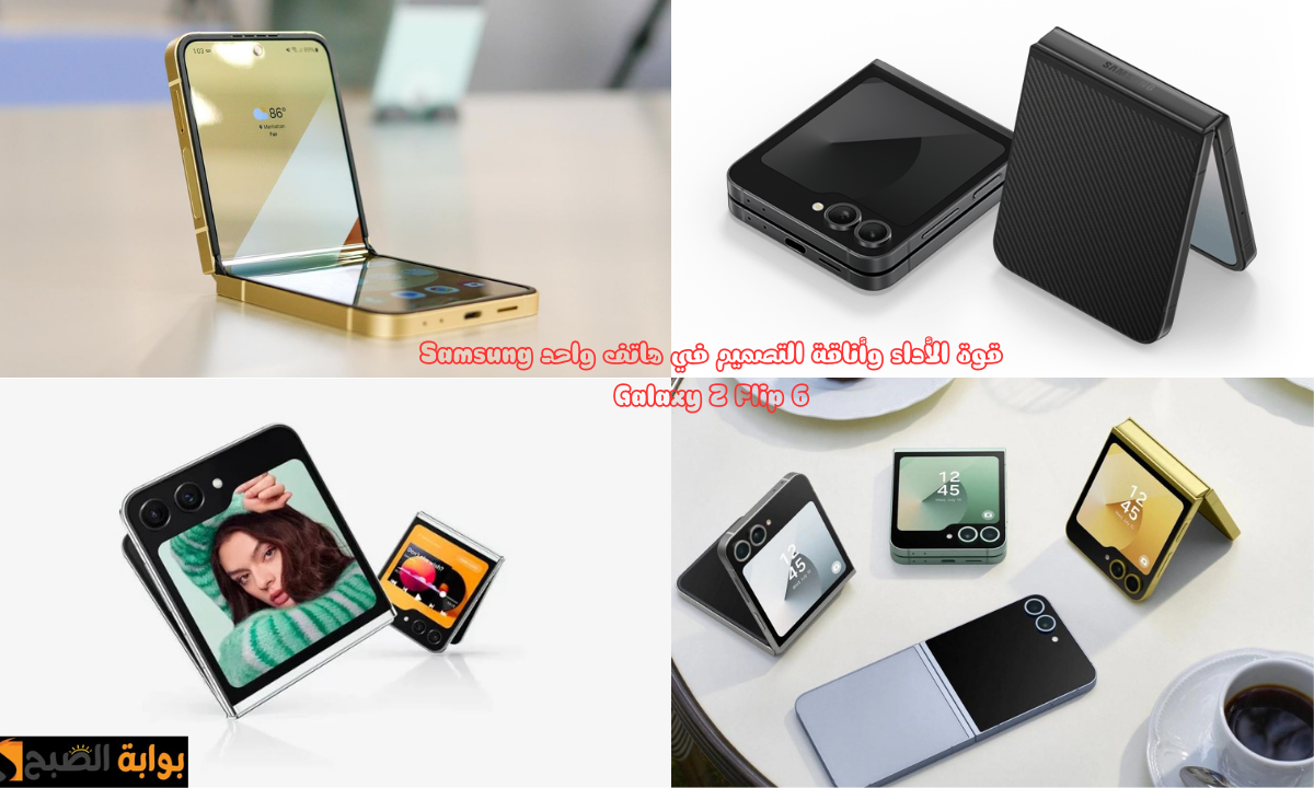 “تصميم مقاوم للماء”.. هاتف Samsung Galaxy Z Flip 6 بشاشة كبيرة 6.7 بوصة ومعالج قوي Snapdragon 8 Gen 3.. السعر والمواصفات