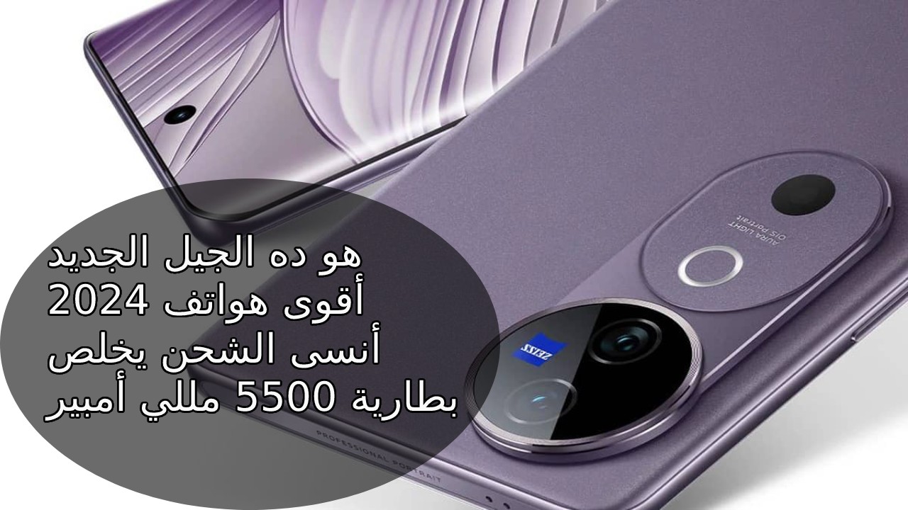 شركة Vivo عملت ضجة في عالم الهواتف الذكية الحديثة 2024 بإطلاق أحدث موبايل لها الجيل الخامس بعدسة أمامية 50 ميجا  سعر و مواصفات هاتف Vivo V40