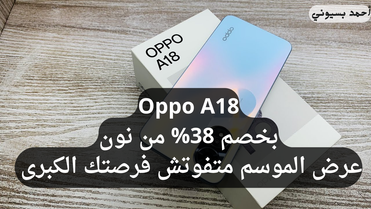 خصم 38% ميتفوتش على أحدث هاتف أوبو أي 18 بتصميم خرافي وكاميرات احترافية من نون