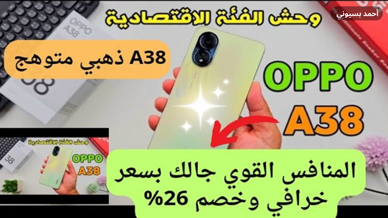 خصم جبار من نون بقيمة 26%.. أقوى منافس في الفئة الاقتصادية جالك بسعر مغري على هاتف أوبو اي 38 اشتريه من غير تفكير