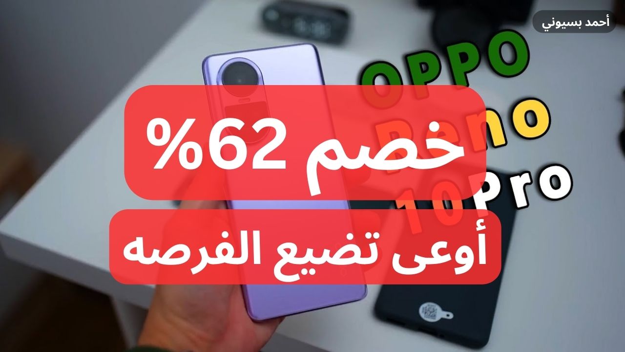 خصم 62% أوعى تفوته دي فرصة العمر عل هاتف أوبو رينو 10 برو 5G بمواصفات خيالية من نون