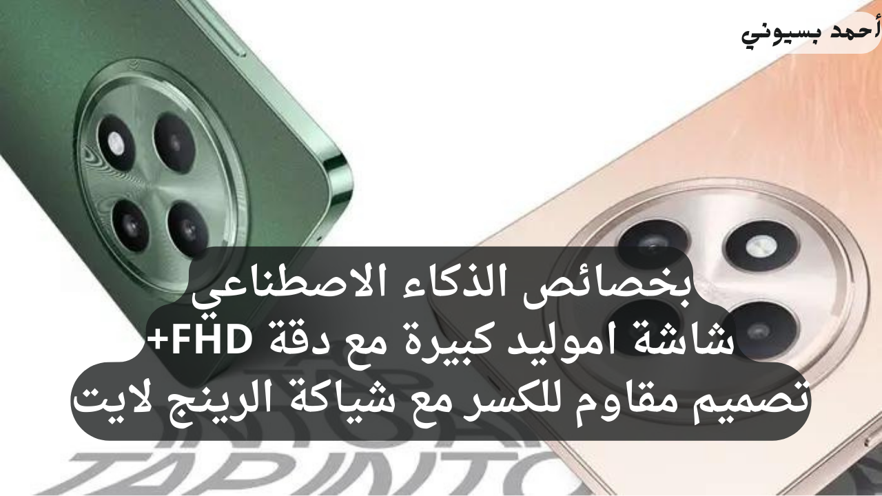أداء قوي في تصميم أنيق “فخر الذكاء الصناعي” هاتف أوبو رينو 12F 5G بتصميم مقاوم للكسر!