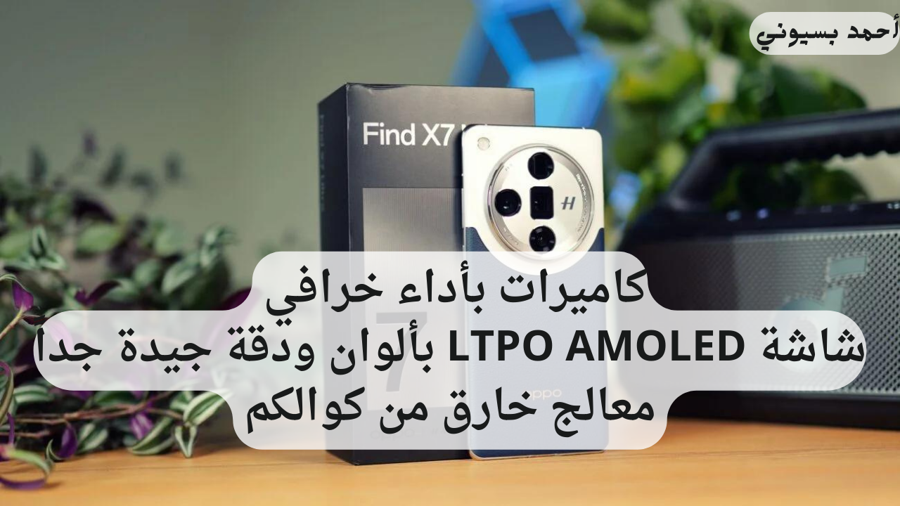 وحش الفلاج شيب بمواصفات خرافية. مراجعة هاتف أوبو فايند أكس 7 ألترا بكاميرات خرافية ومعالج كوالكم بأداء مرعب
