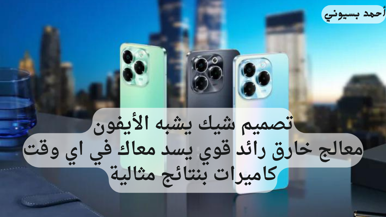 شبية الأيفون الجديد “وحش الجيل الخامس” هاتف انفنكس نوت 40X 5G بمواصفات متطورة كاميرا احترافية لالتقاط أجمل اللحظات