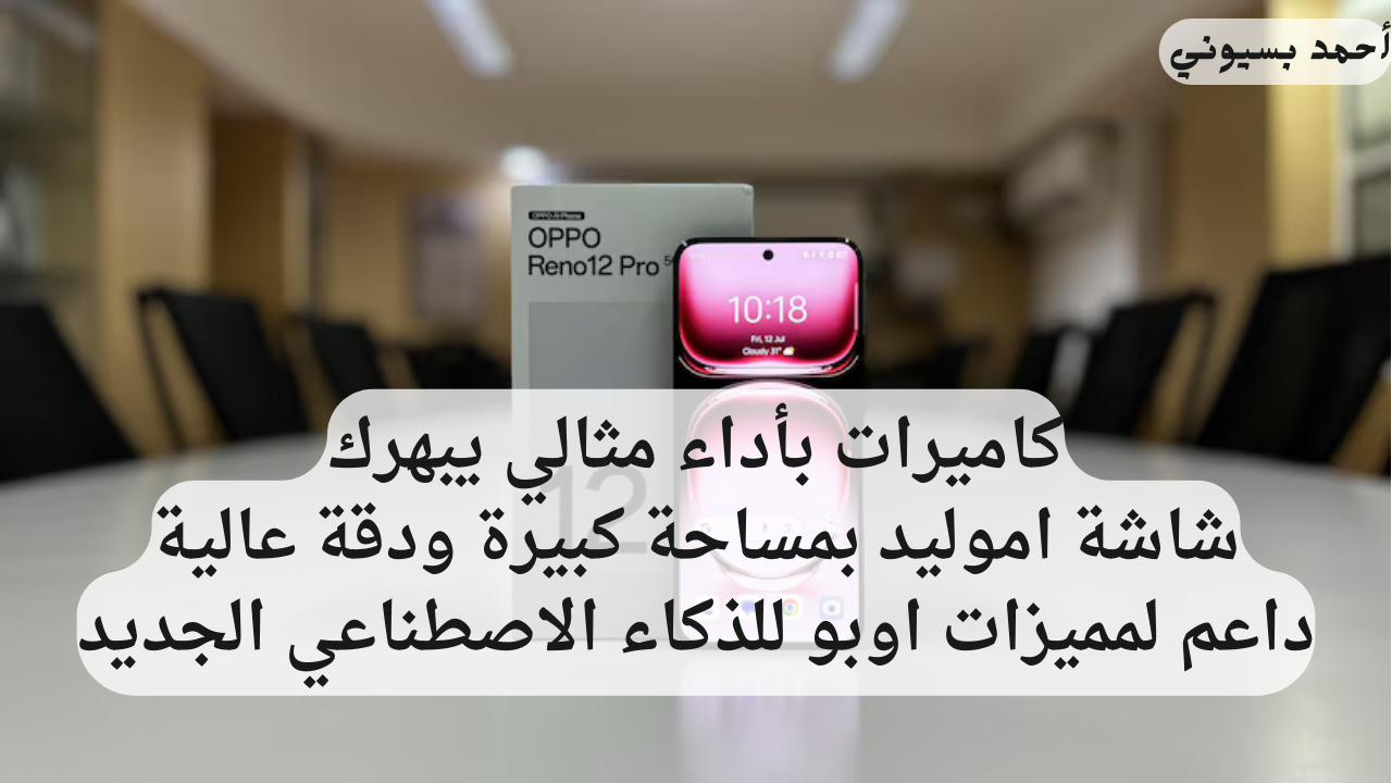 سعر ومواصفات هاتف اوبو رينو 12 برو بمعالج الأقوى من أوبو وشبكات اتصال قوية وكاميرا احترافية