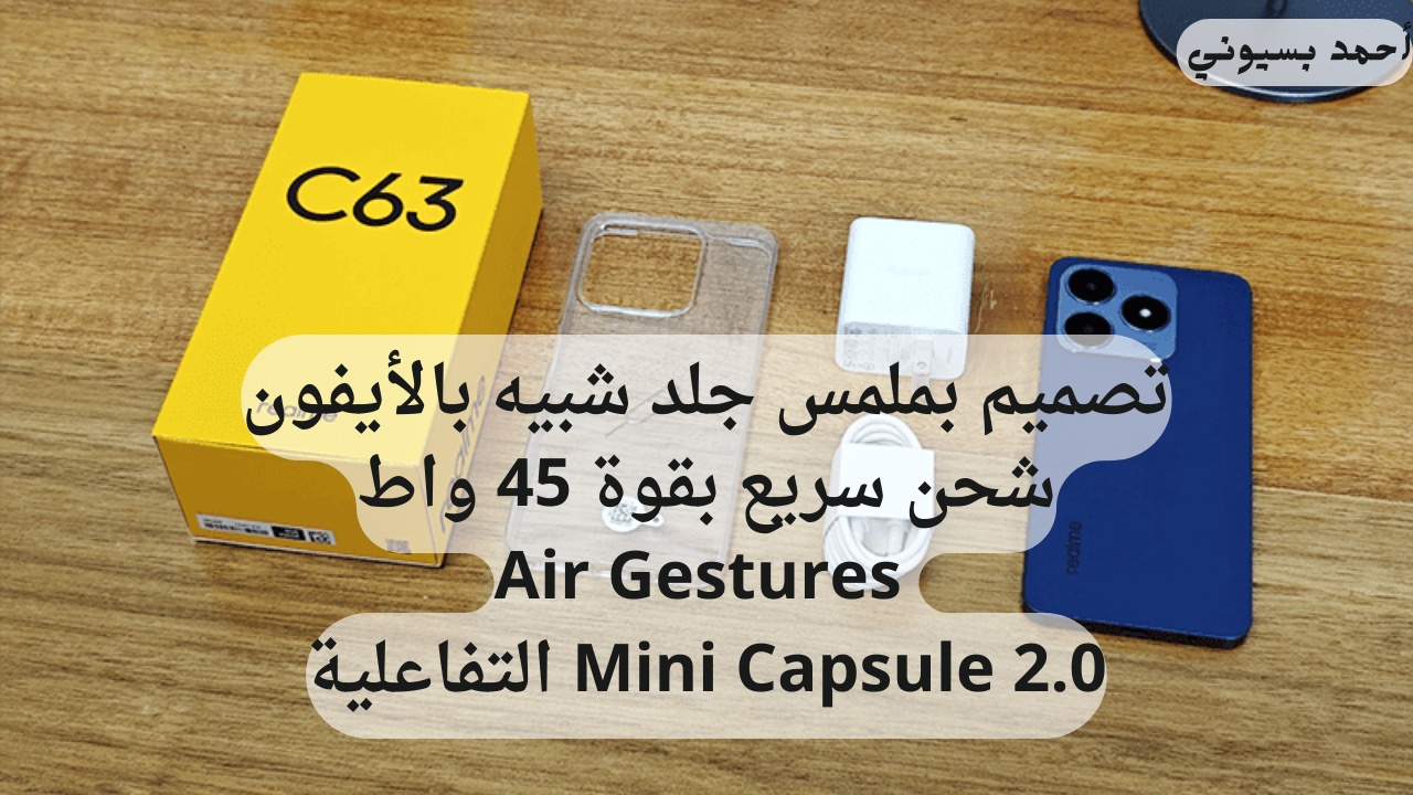 تليفون العمر بأرخص سعر.. هاتف ريلمي سي 63 بتصميم يشبه الأيفون مع معالج قوي 5 تليفون العمر بأرخص سعر.. هاتف ريلمي سي 63 بتصميم يشبه الأيفون مع معالج قوي