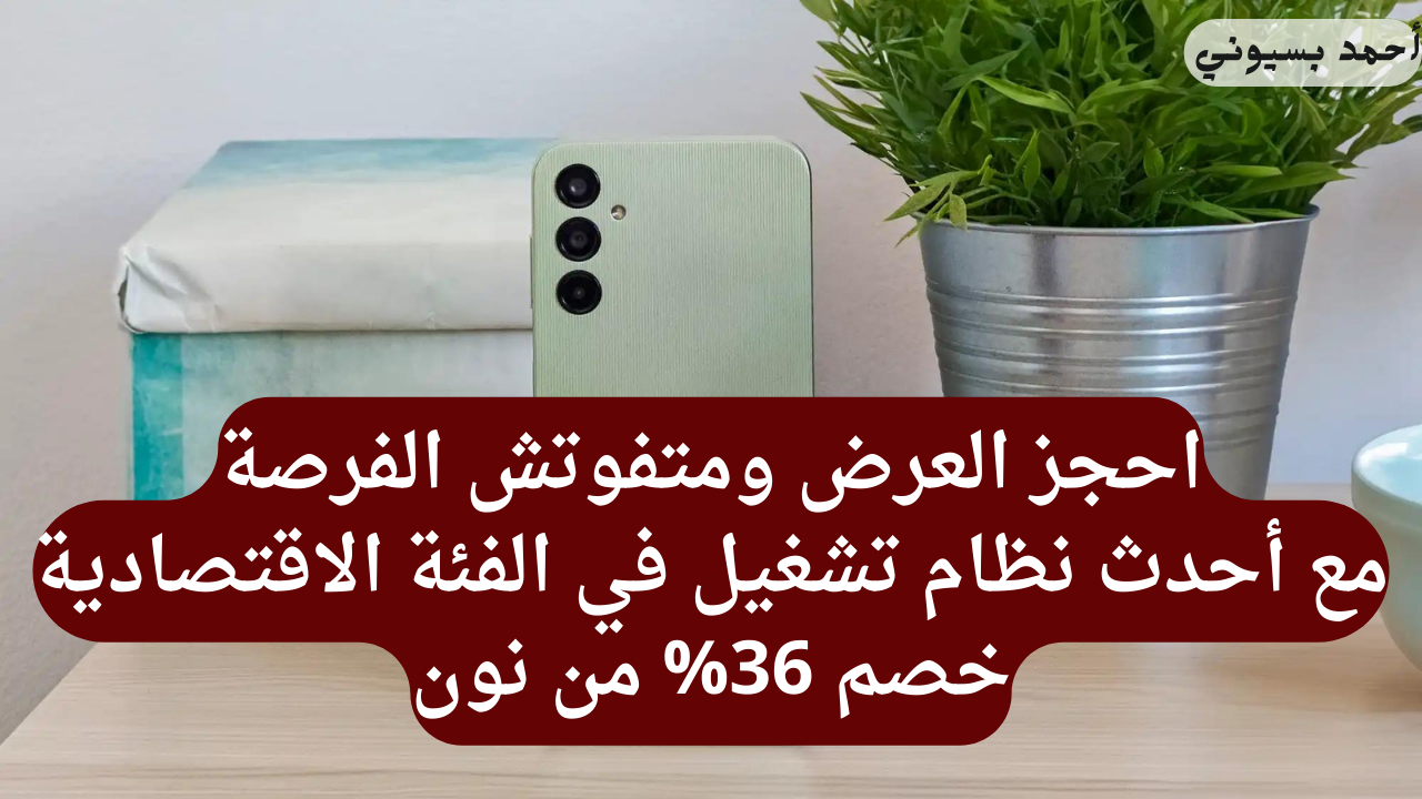 فرصة العمر متفوتهاش مع خصم 36% على هاتف سامسونج جلاكسي A14 بمواصفات العمالقة