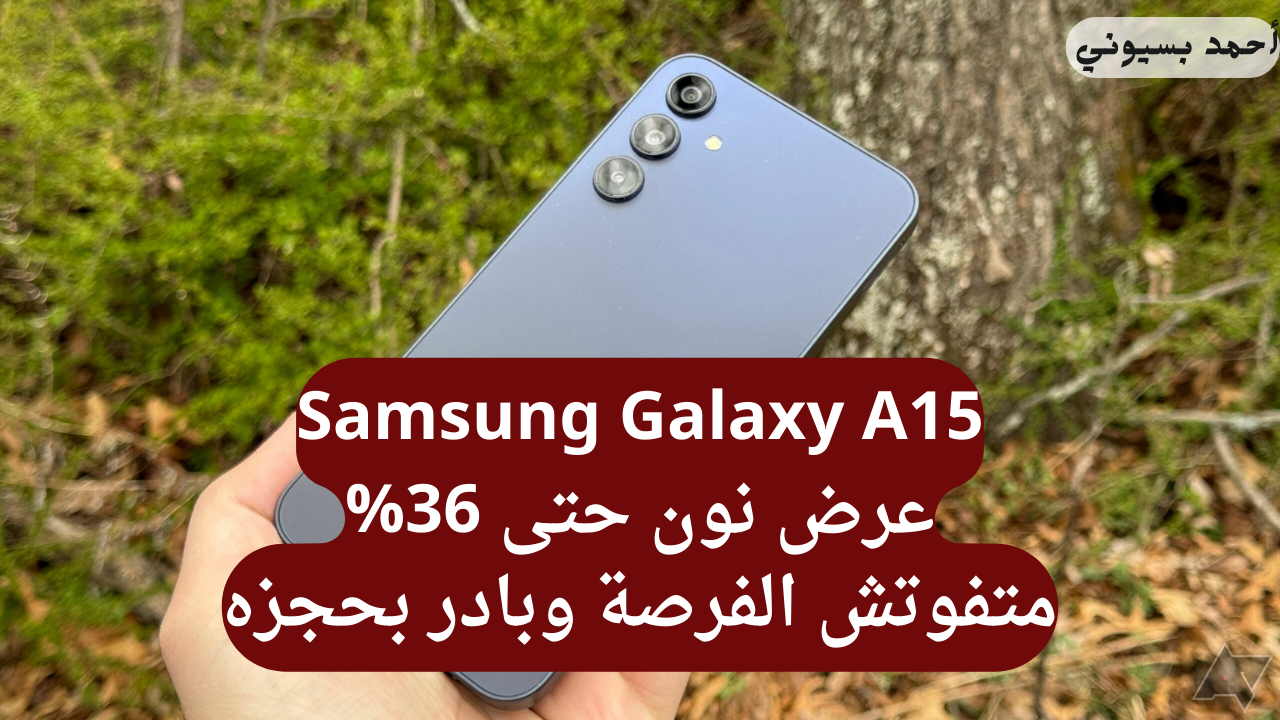 متفوفتش الخصم بنسبة 36% على هاتف سامسونج جلاكسي أي15 بشاشة سوبر أموليد حكاية من نون 5 متفوفتش الخصم بنسبة 36% على هاتف سامسونج جلاكسي أي15 بشاشة سوبر أموليد حكاية من نون