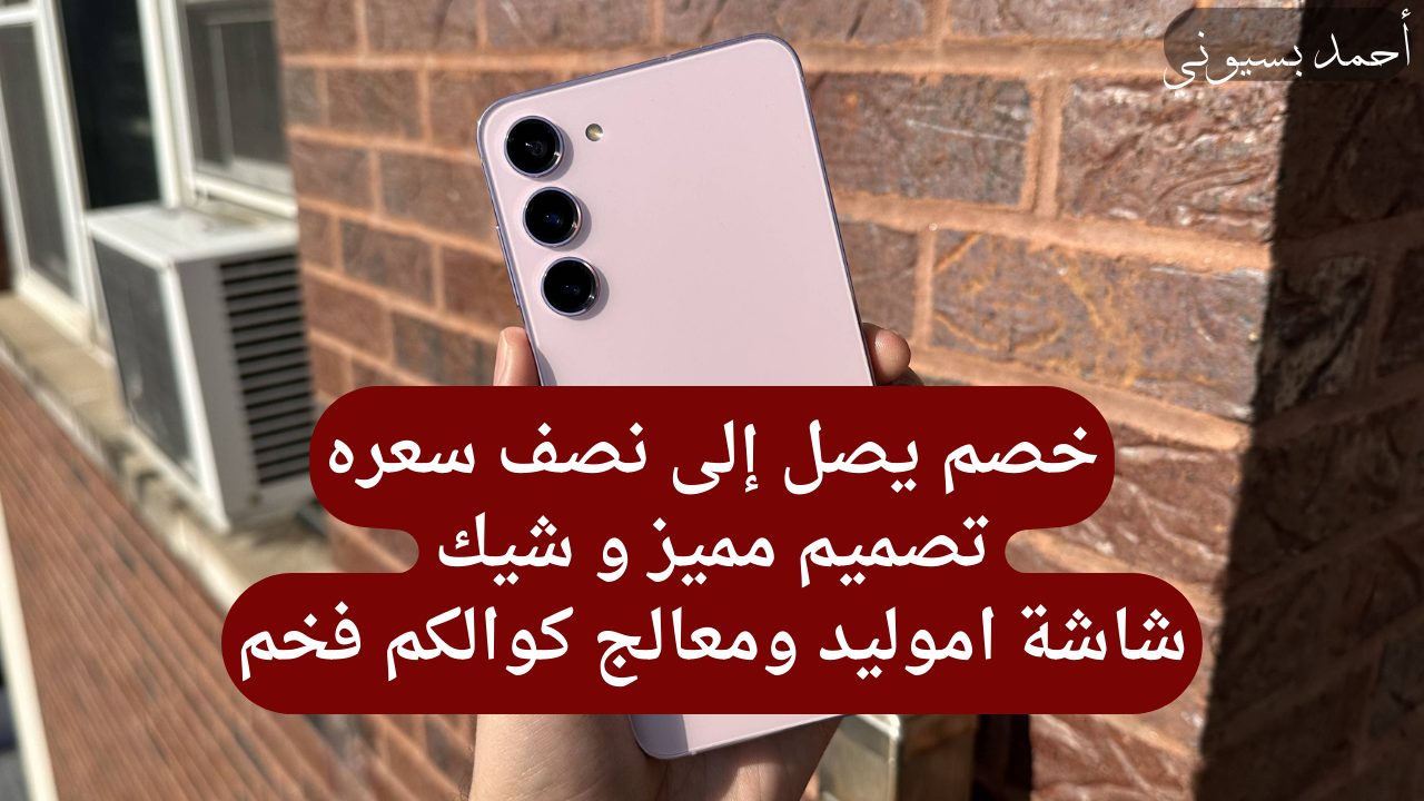 وفر كتير مع خصم 43% على هاتف سامسونج جلاكسي اس23 5G بمعالج خرافي وكاميرات احترافية مع جرير السعودية
