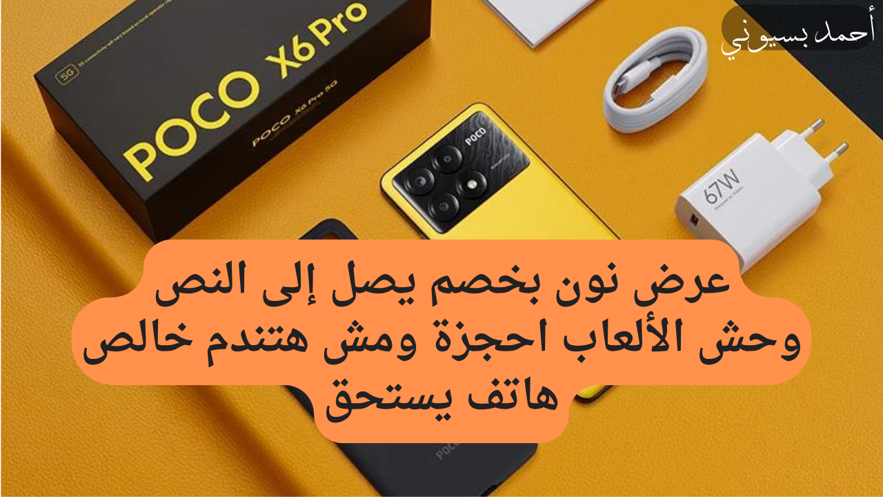 خصم 42% على هاتف صاحب أقوى معالج في الألعاب شاومي بوكو أكس 6 برو العب ببجي بدون تهنيج نون 5 خصم 42% على هاتف صاحب أقوى معالج في الألعاب شاومي بوكو أكس 6 برو العب ببجي بدون تهنيج نون
