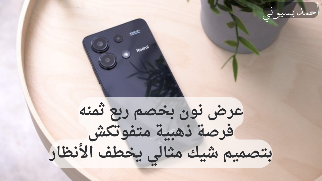 متفوفتش الخصم بنسبة 25% على هاتف شاومي ريدمي نوت 13 4G بكاميرا احترافية ومعالج قوي من نون