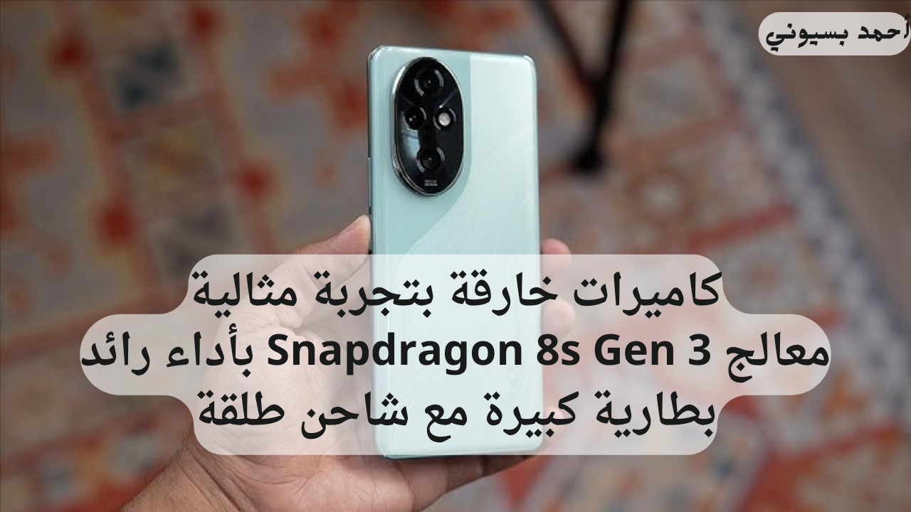 شاشه مريحة للعين مع معالج قوي هاتف هونر 200 برو بشاحن سريع 100 واط وكاميرات احترافية 2 شاشه مريحة للعين مع معالج قوي هاتف هونر 200 برو بشاحن سريع 100 واط وكاميرات احترافية