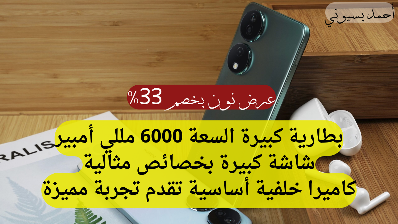 “اوعى الفرصة تفوتك”.. خصم كبير 33% على هونر X7b بكاميرا خلفية 108 ميجا بيكسل وبطارية 6000 مللي أمبير من نون